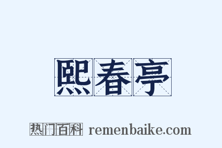熙春亭是什么意思的图片